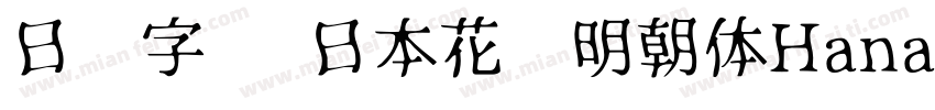日语字库 日本花园明朝体HanaMin字体转换